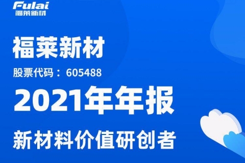 一图读懂：福莱新材2021年全年业绩